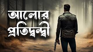 Alor Protidondi  Smranjit Chakraborty  Audio Book Bangla By Faheem  Full Book Thriller  Horror [upl. by Meredith678]