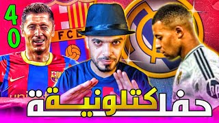 برشلونة يسحق ريال مدريد 40 ماذا حصل في الكلاسيكو [upl. by Orozco105]