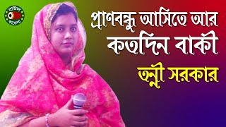 প্রাণবন্ধু আসিতে আর কতদিন বাকী তন্নী সরকার Tonni Sorkar pranbondhu asite ar koto din baki [upl. by Lamoureux635]