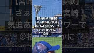 【DeNA】宮崎敏郎応援歌 DeNA 宮崎敏郎 応援歌 [upl. by Mohun55]