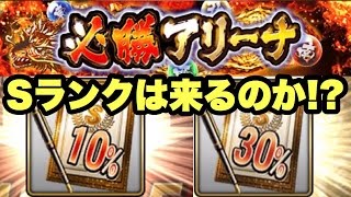 【プロスピA】必勝アリーナ累計報酬Sランク確率契約書を使おう！GO【プロ野球スピリッツA】320 [upl. by Huckaby]