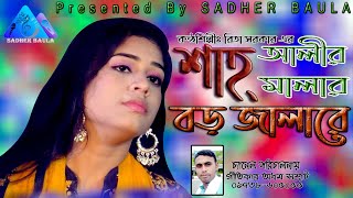 Shahalir Malar Boro Jalare  Mala Rakhbona  Rita Sarkar  মালা রাখবোনা  রিতা সরকার  Sadher Baul [upl. by Leirbma]