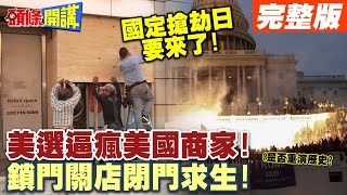 這就是民主啊國定搶劫日要來了  美選逼瘋美國商家鎖門關店閉門求生【頭條開講】完整版 頭條開講HeadlinesTalk [upl. by Lelith]