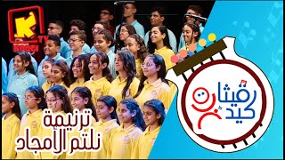 ترنيمة نلتم الأمجاد  كورال قيثارة كيدز  قناة كوجى للأطفال  Koogi Tv [upl. by Tennek]