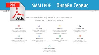 SMALLPDF  Отличный сервис онлайнредактирования PDFдокументов [upl. by Colley575]