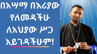 በአሣማ በእሪያው የለመዳችሁ  ለአህያው ሥጋ አይገዳችሁም በመምህር ዘበነ ለማ [upl. by Notluf]