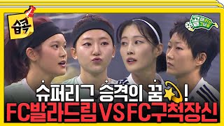 습콕📌 승격이냐 잔류냐 FC발라드림 VS FC구척장신 경기 하이라이트⚽ 골때리는그녀들 ShootingStars SBSenter [upl. by Notluf]