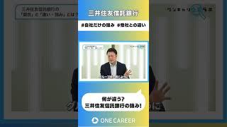 【三井住友信託銀行】会社説明会① [upl. by Anitnatsnok]