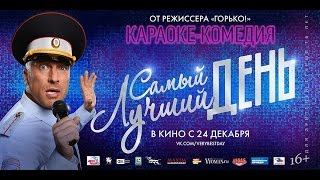 quotСАМЫЙ ЛУЧШИЙ ДЕНЬquot 2015 фильм  МИХАИЛ БОЯРСКИЙ ВАЛЕНТИНА МАЗУНИНА [upl. by Burrill]