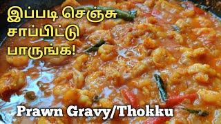 Prawn Gravy  இறால் தொக்கு  Prawn Thokku  Tamil Recipe [upl. by Bravin]