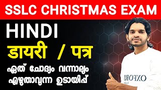 SSLC Hindi ഡയറി ലെറ്റർ സിമ്പിൾ ട്രിക്കിലൂടെ പഠിക്കാം [upl. by Rofotsirk]