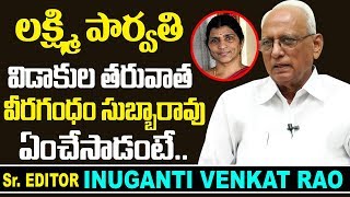 Senior Editor Inuganti Venkat Rao About Lakshmi Parvathi First Husband Veeragandham Subbarao [upl. by Lam740]