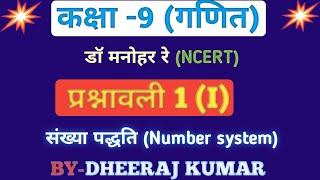 Dr Manohar re डॉ मनोहर रे Class 9th math solutions exercise 1I NCERT Book up board [upl. by Kannry]