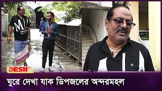 অতি সাধারণভাবে জীবন যাপন অভিনেতা ডিপজলের  Dipjol  Desh TV [upl. by Noonan]