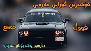 xoshtrin goraniarabi خۆشترین گۆرانی عەرەبیعەرەبی [upl. by Notlil298]