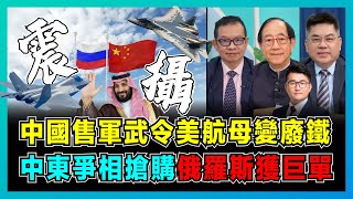 中國售軍武令美航母變廢鐵，中東爭相搶購，俄羅斯獲巨單！｜大國重器阻嚇美西方侵略，解放軍作戰體系隱藏大國博弈！【屈機頭條 EP1881】 [upl. by Aliuqahs]