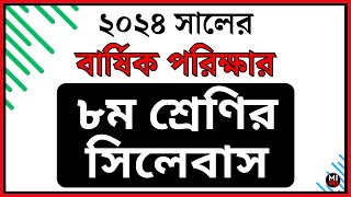 ৮ম শ্রেণি বার্ষিক পরিক্ষার সিলেবাস ২০২৪  class 8 final exam syllabus 2024 [upl. by Ydahs]