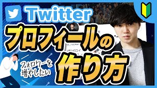 【 Twitter プロフィール 】ツイッターでフォロワーが増えるプロフィールの作成方法 [upl. by Gilbart]