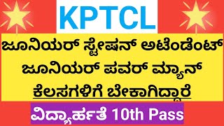 Kptcl jobs recruitmentjunior station attendantjunior powerman kptcl job kptcl [upl. by Sajovich210]