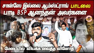 சான்ஸே இல்லை ஆம்ஸ்ட்ராங் பாடலை பாடி BSPஆனந்தன் அவர்களை மேடையில் வியக்க வைத்த வினோத் Armstrongsong [upl. by Newra680]