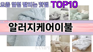 요즘 많이 팔린 알러지케어이불 추천 Top10 [upl. by Antoni456]