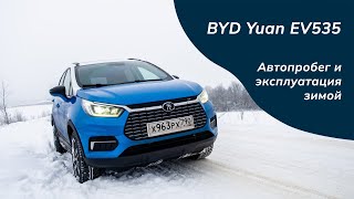 Автопробег и эксплуатация зимой электромобиля BYD Yuan EV535 [upl. by Louisa957]