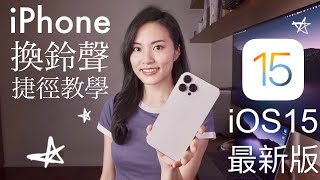 超簡單iPhone換鈴聲 iOS15 免電腦 2022 必學捷徑 教學 iPhone 13 [upl. by Arte]