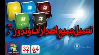 تحميل جميع اصدارات windows 7 all versions 2018 iso الاصلي مجانا [upl. by Barina]