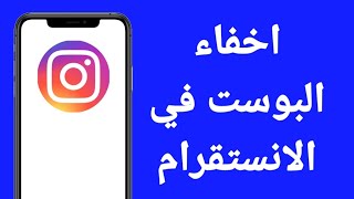 طريقة اخفاء البوست في الانستقرام عن شخص [upl. by Kester699]