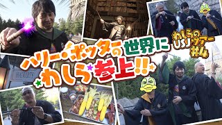 【わしらのUSJツアー4】ハリー・ポッターの世界で運命の杖に出会う！ampわしらがホグズミードでグルメ堪能！【70万人記念ユニバ】 [upl. by Eleirbag]