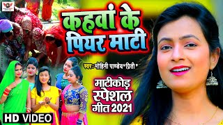 VIDEO माटी कोड़ावन का सबसे प्रसिद्द गीत  कहवाँ के पीयर माटी  Mohini Pandey  New Song 2021 [upl. by Balliol60]