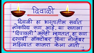 दिवाळी निबंध मराठीत  Diwali Marathi Nibandh  Essay On Diwali in Marathi  दीपावली निबंध मराठी [upl. by French]