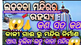 ladu baba temple🙏ନୟାଗଡ଼ ଲଡୁବବା ମନ୍ଦିର ବୁଲିବା ଆସ😱sarankulanayagarhମନ୍ଦିର ଭିତରେ ଜିଅନ୍ତା ସାପ ଅଛି😱😱 [upl. by Manville]