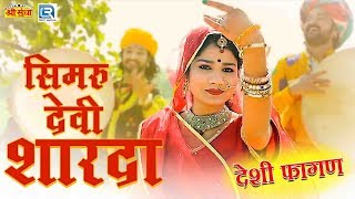 मारवाड़ी देशी फागुन  सिमरु देवी शारदा  सुनते ही आनंद आजायेगा  Raju Jalori Bhawar Rao  New Video [upl. by Adnawt]