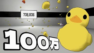 100万回アヒルをバウンドさせる神ゲー。【Bouncing Duck Simulator】 [upl. by Shalne]