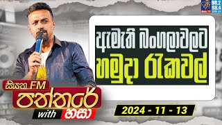 Siyatha Paththare with Hasa  සියත FM පත්තරේ with හසා  13th November 2024  Siyatha FM [upl. by Kcerb]