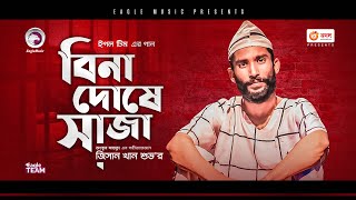 Jisan Khan Shuvo  Bina Doshe Saja  বিনা দোষে সাজা  Bengali Song  2021  Solo Version [upl. by Orren]