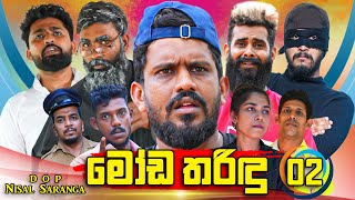 මෝඩ තරිඳු 02  Moda Tharindu 02  Vini Productions  විනී [upl. by Aerdnas]