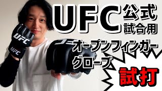 UFCのオープンフィンガーグローブを試し打ち RIZINグローブと比較するとかなり固めなので サンドバッグ打ちで拳が痛くなる [upl. by Ennairrac683]