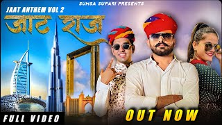 Sumsa Supari  JAAT RAJ  JAAT ANTHEM VOL 2  FULL SONG NEW RAJASTHANI SONG 2022 [upl. by Oringas]