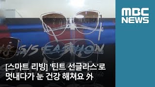 스마트 리빙 틴트 선글라스로 멋내다가 눈 건강 해쳐요 外 20180523뉴스투데이MBC [upl. by Atews586]