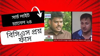 বিসিএস প্রশ্ন ফাঁস Video Credit Channel 24Search LightBCS Question Leakসার্চ লাইট চ্যানেল ২৪ [upl. by Otrebla16]