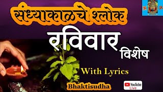 🔴 Sunday LIVE 08 Dec 24 sandhyakalche shlok I Ram Raksha I sukatam IMaruti stotra Pandurang ashtak [upl. by Statis]