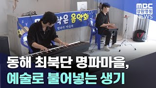 동해 최북단 명파마을 예술로 불어넣는 생기 20240709 [upl. by Landry]