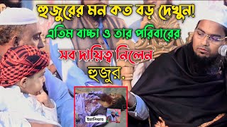 হুজুর একজন মানবতার ফেরিওয়ালা  মুফতি হাবিবুর রহমান মিসবাহ  Mufti Habibur Rahman misbah  waz 2023 [upl. by Kcirdef]