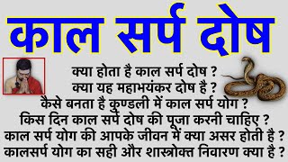 क्या होता है काल सर्प दोष  KaalSarp Dosh  कालसर्प योग का सही और शास्त्रोक्त निवारण क्या है [upl. by Ramsden830]