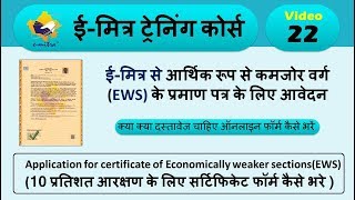 How to Apply EWS Certificate Online  How To make EWS Certificate ईमित्र से EWS प्रमाण पत्र [upl. by Beata]