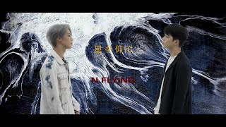 NFlying – 星を仰ぐ  菅田将暉（Cover）【歌ってみた】 [upl. by Ailemor]