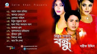 Nisthur Pashan Bondhu  Sharif Uddin  নিষ্ঠুর পাষাণ বন্ধু  Audio Song [upl. by Acyre]