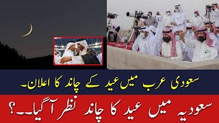 Eid UL Fitr Moon Sighting 2024  Eid Moon 2024  Eid Ka Chand Saudi Arabia Mein Nazar Aa Gaya [upl. by Nnaeiram]